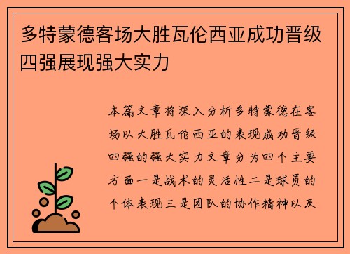 多特蒙德客场大胜瓦伦西亚成功晋级四强展现强大实力