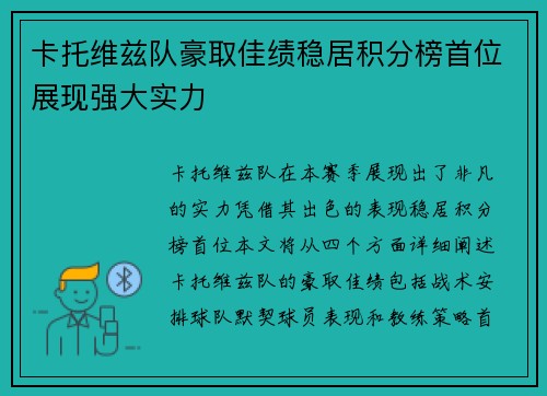 卡托维兹队豪取佳绩稳居积分榜首位展现强大实力