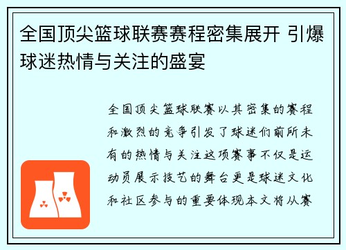 全国顶尖篮球联赛赛程密集展开 引爆球迷热情与关注的盛宴