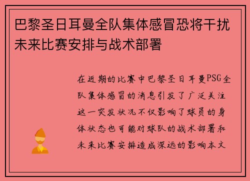 巴黎圣日耳曼全队集体感冒恐将干扰未来比赛安排与战术部署
