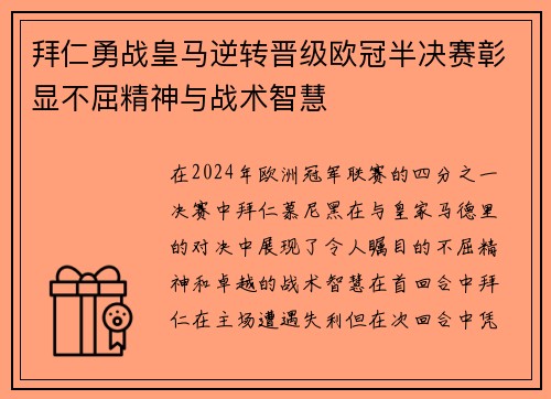 拜仁勇战皇马逆转晋级欧冠半决赛彰显不屈精神与战术智慧