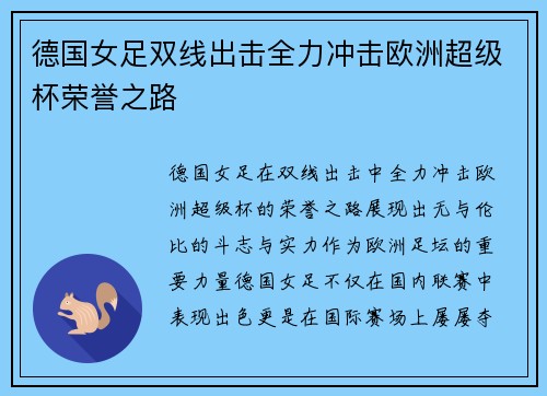 德国女足双线出击全力冲击欧洲超级杯荣誉之路