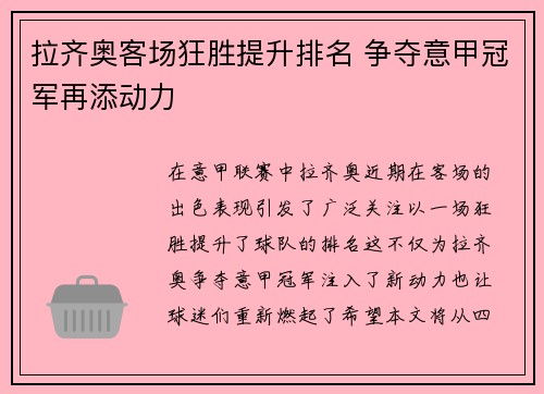 拉齐奥客场狂胜提升排名 争夺意甲冠军再添动力