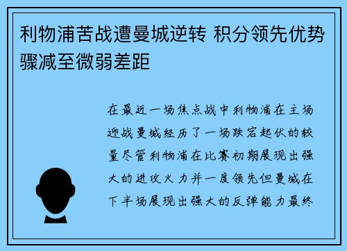 利物浦苦战遭曼城逆转 积分领先优势骤减至微弱差距