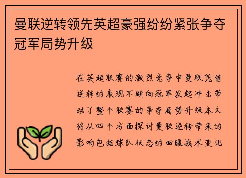 曼联逆转领先英超豪强纷纷紧张争夺冠军局势升级