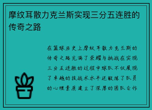 摩纹耳散力克兰斯实现三分五连胜的传奇之路