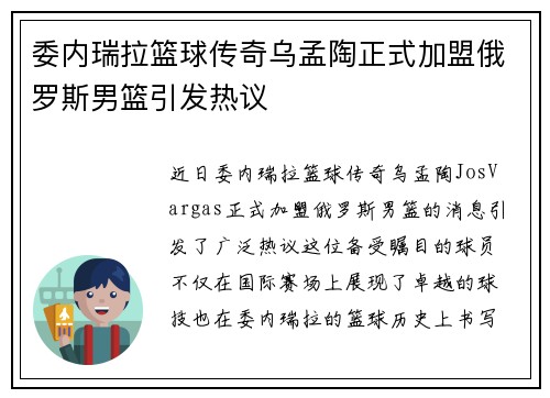 委内瑞拉篮球传奇乌孟陶正式加盟俄罗斯男篮引发热议
