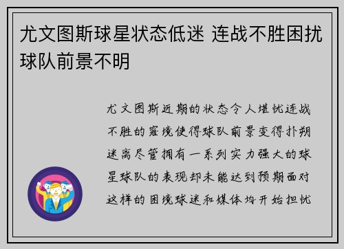 尤文图斯球星状态低迷 连战不胜困扰球队前景不明
