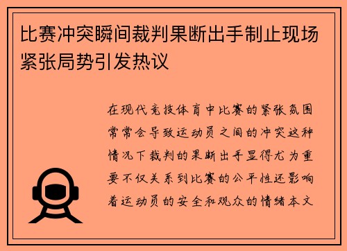 比赛冲突瞬间裁判果断出手制止现场紧张局势引发热议