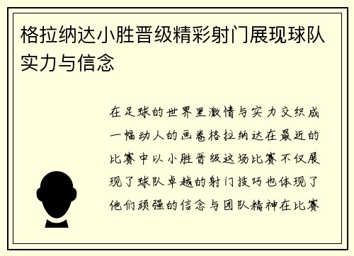格拉纳达小胜晋级精彩射门展现球队实力与信念