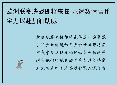 欧洲联赛决战即将来临 球迷激情高呼全力以赴加油助威