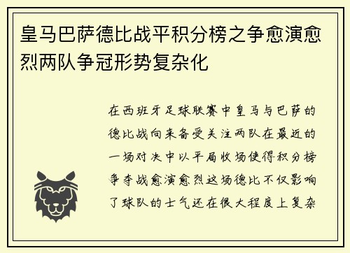 皇马巴萨德比战平积分榜之争愈演愈烈两队争冠形势复杂化