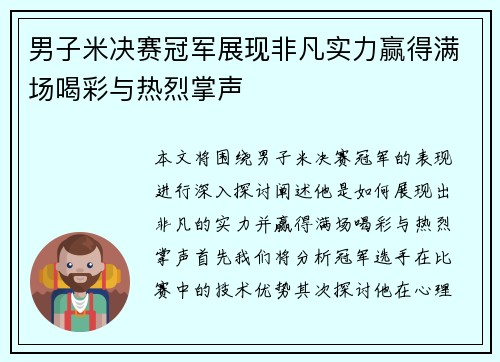 男子米决赛冠军展现非凡实力赢得满场喝彩与热烈掌声