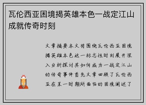 瓦伦西亚困境揭英雄本色一战定江山成就传奇时刻