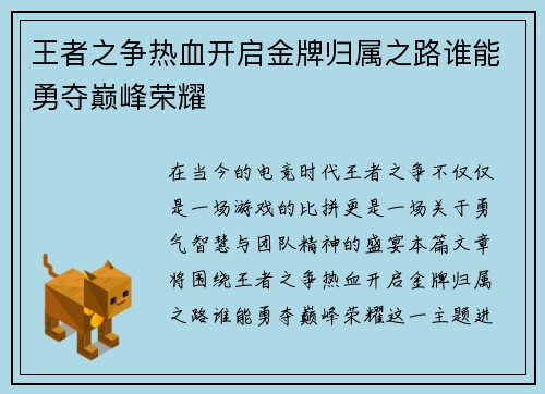 王者之争热血开启金牌归属之路谁能勇夺巅峰荣耀