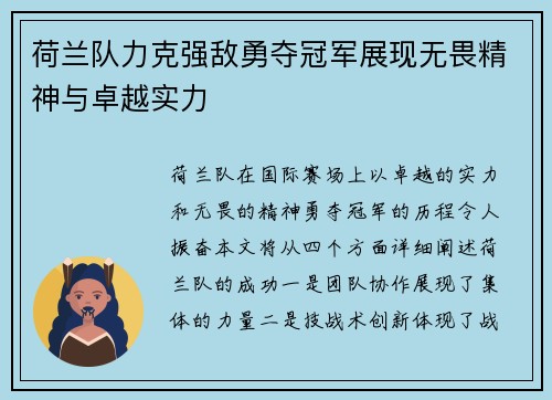 荷兰队力克强敌勇夺冠军展现无畏精神与卓越实力