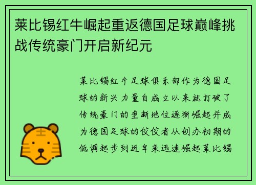 莱比锡红牛崛起重返德国足球巅峰挑战传统豪门开启新纪元