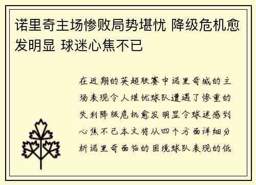 诺里奇主场惨败局势堪忧 降级危机愈发明显 球迷心焦不已