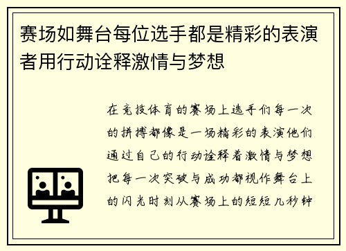 赛场如舞台每位选手都是精彩的表演者用行动诠释激情与梦想