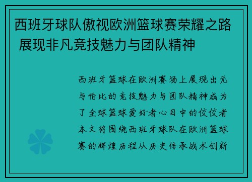 西班牙球队傲视欧洲篮球赛荣耀之路 展现非凡竞技魅力与团队精神