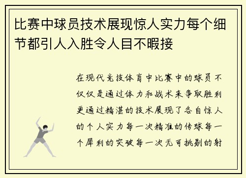 比赛中球员技术展现惊人实力每个细节都引人入胜令人目不暇接