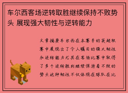 车尔西客场逆转取胜继续保持不败势头 展现强大韧性与逆转能力