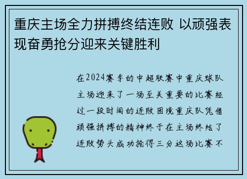 重庆主场全力拼搏终结连败 以顽强表现奋勇抢分迎来关键胜利