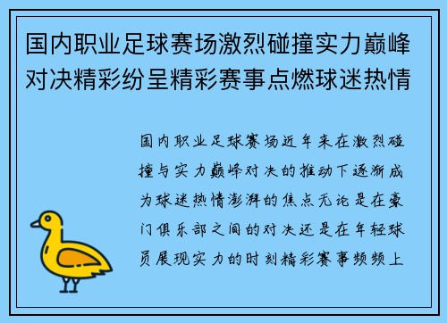 国内职业足球赛场激烈碰撞实力巅峰对决精彩纷呈精彩赛事点燃球迷热情