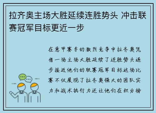 拉齐奥主场大胜延续连胜势头 冲击联赛冠军目标更近一步