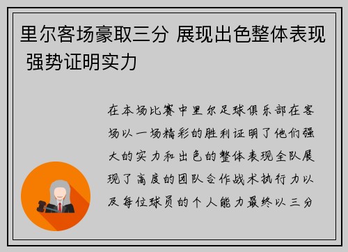 里尔客场豪取三分 展现出色整体表现 强势证明实力