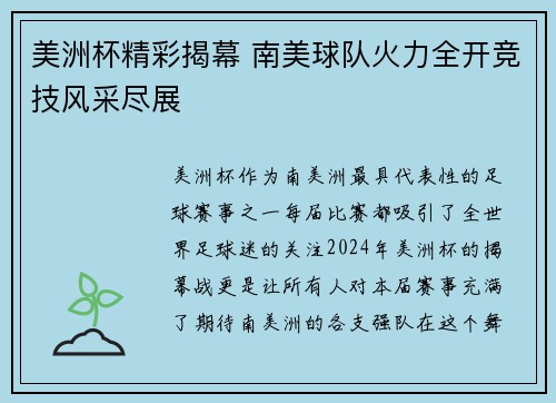 美洲杯精彩揭幕 南美球队火力全开竞技风采尽展