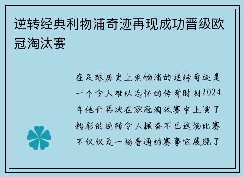 逆转经典利物浦奇迹再现成功晋级欧冠淘汰赛