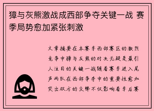 獐与灰熊激战成西部争夺关键一战 赛季局势愈加紧张刺激