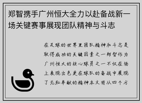 郑智携手广州恒大全力以赴备战新一场关键赛事展现团队精神与斗志
