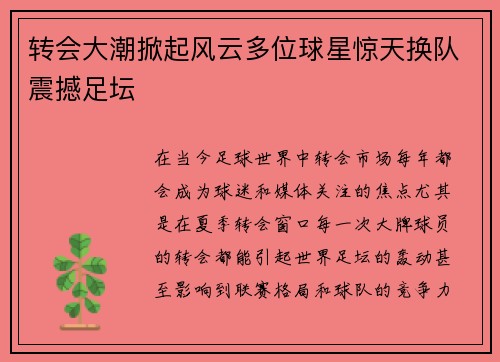 转会大潮掀起风云多位球星惊天换队震撼足坛