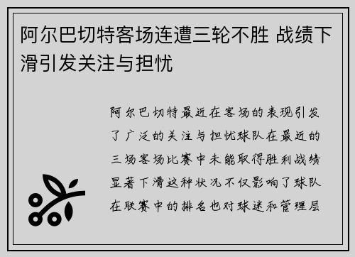 阿尔巴切特客场连遭三轮不胜 战绩下滑引发关注与担忧