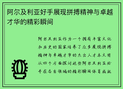 阿尔及利亚好手展现拼搏精神与卓越才华的精彩瞬间