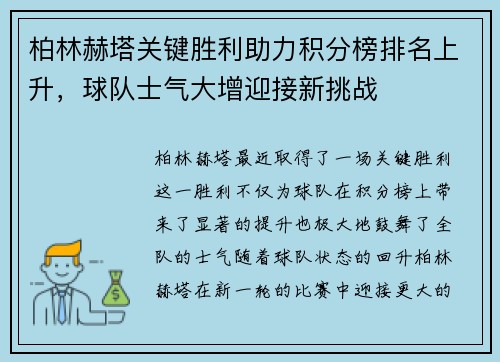 柏林赫塔关键胜利助力积分榜排名上升，球队士气大增迎接新挑战