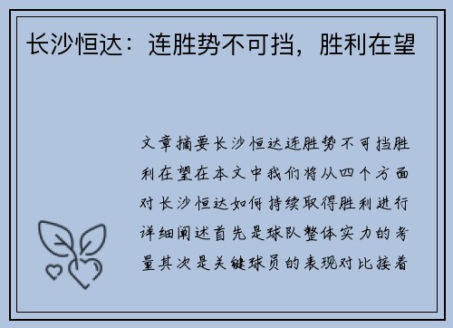 长沙恒达：连胜势不可挡，胜利在望