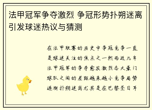 法甲冠军争夺激烈 争冠形势扑朔迷离引发球迷热议与猜测