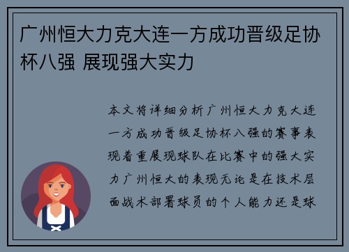 广州恒大力克大连一方成功晋级足协杯八强 展现强大实力
