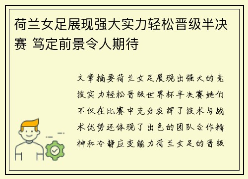 荷兰女足展现强大实力轻松晋级半决赛 笃定前景令人期待