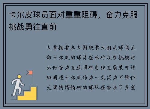 卡尔皮球员面对重重阻碍，奋力克服挑战勇往直前