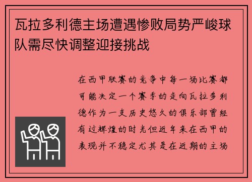 瓦拉多利德主场遭遇惨败局势严峻球队需尽快调整迎接挑战