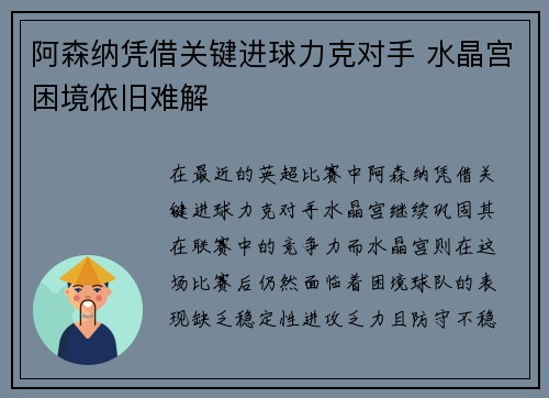 阿森纳凭借关键进球力克对手 水晶宫困境依旧难解