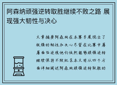 阿森纳顽强逆转取胜继续不败之路 展现强大韧性与决心
