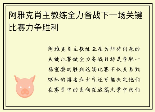 阿雅克肖主教练全力备战下一场关键比赛力争胜利