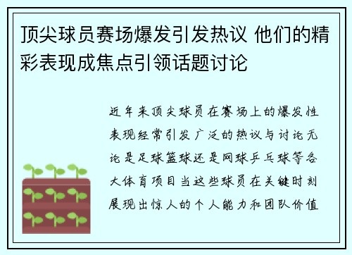 顶尖球员赛场爆发引发热议 他们的精彩表现成焦点引领话题讨论