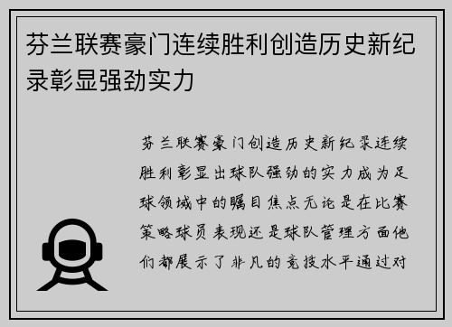 芬兰联赛豪门连续胜利创造历史新纪录彰显强劲实力