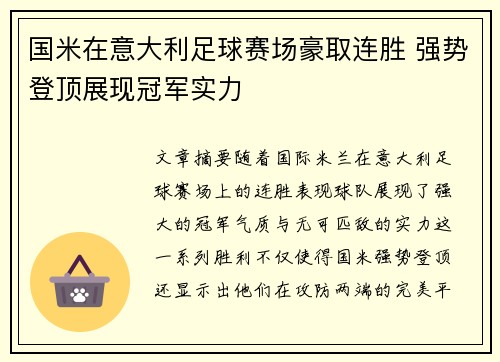 国米在意大利足球赛场豪取连胜 强势登顶展现冠军实力